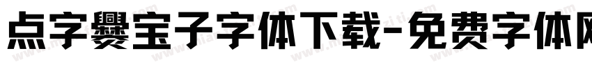 点字爨宝子字体下载字体转换
