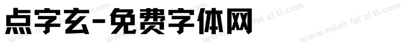 点字玄字体转换