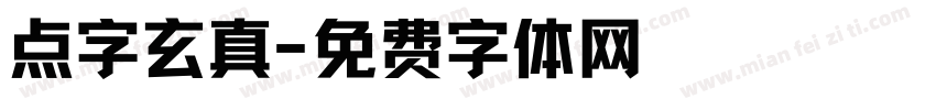 点字玄真字体转换