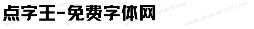 点字王字体转换