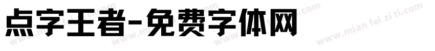 点字王者字体转换