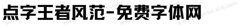 点字王者风范字体转换