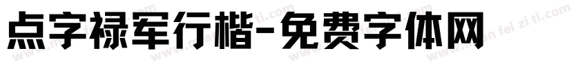 点字禄军行楷字体转换