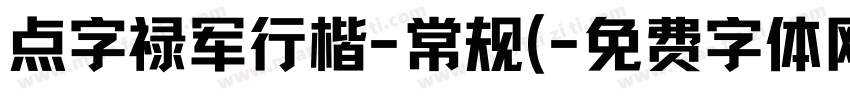点字禄军行楷-常规(字体转换