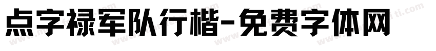 点字禄军队行楷字体转换