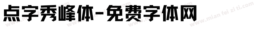 点字秀峰体字体转换