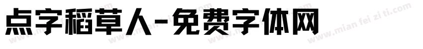 点字稻草人字体转换