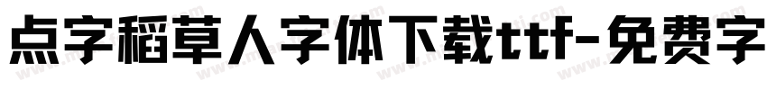 点字稻草人字体下载ttf字体转换