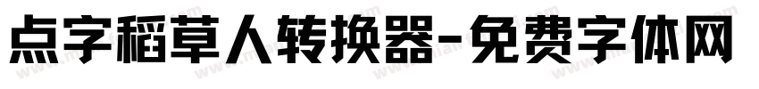 点字稻草人转换器字体转换