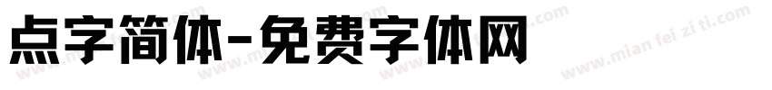 点字简体字体转换