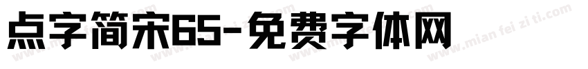 点字简宋65字体转换