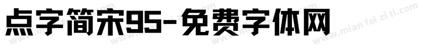 点字简宋95字体转换