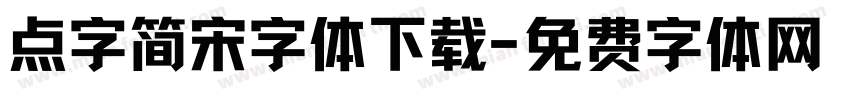 点字简宋字体下载字体转换