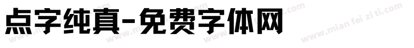 点字纯真字体转换