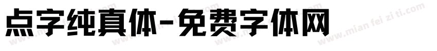 点字纯真体字体转换