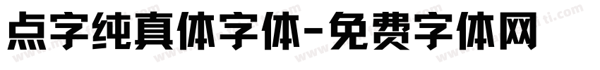 点字纯真体字体字体转换
