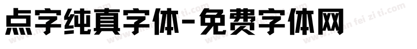 点字纯真字体字体转换