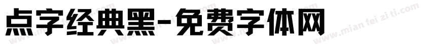点字经典黑字体转换