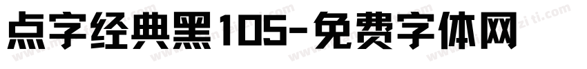 点字经典黑105字体转换