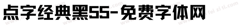 点字经典黑55字体转换