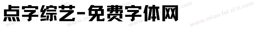 点字综艺字体转换