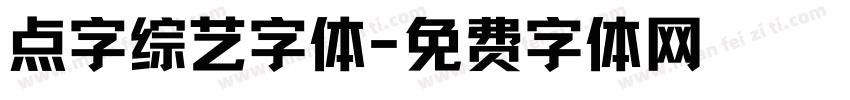 点字综艺字体字体转换