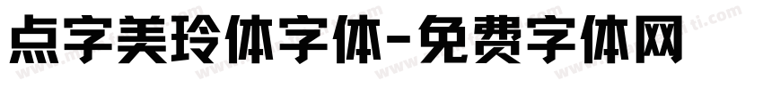 点字美玲体字体字体转换