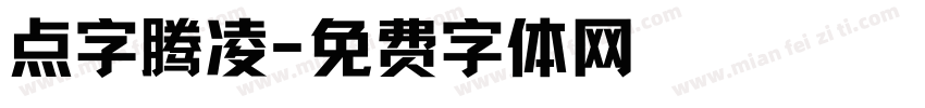点字腾凌字体转换