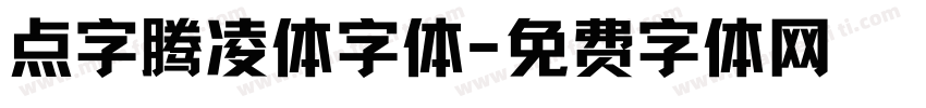 点字腾凌体字体字体转换