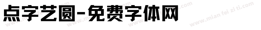 点字艺圆字体转换
