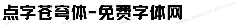 点字苍穹体字体转换