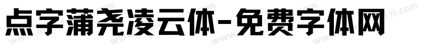 点字蒲尧凌云体字体转换