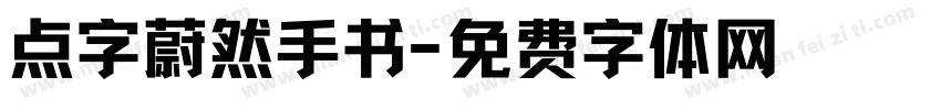 点字蔚然手书字体转换