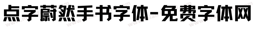 点字蔚然手书字体字体转换
