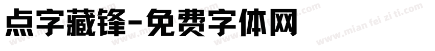 点字藏锋字体转换