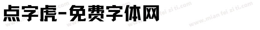 点字虎字体转换