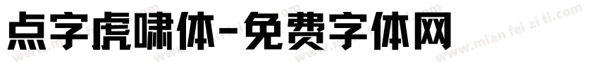 点字虎啸体字体转换