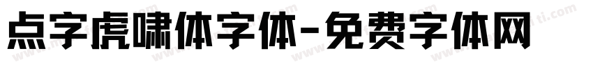点字虎啸体字体字体转换
