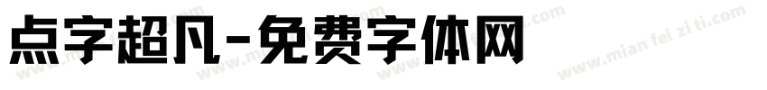 点字超凡字体转换