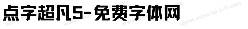 点字超凡5字体转换