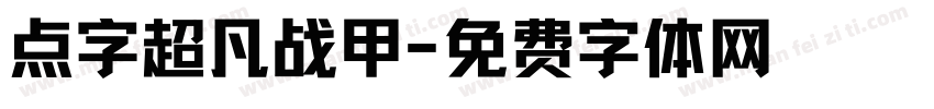 点字超凡战甲字体转换