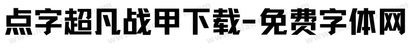 点字超凡战甲下载字体转换