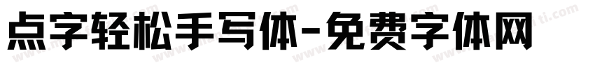 点字轻松手写体字体转换