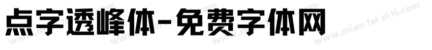 点字透峰体字体转换