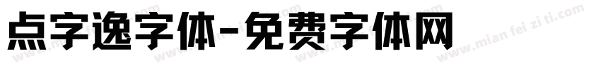 点字逸字体字体转换