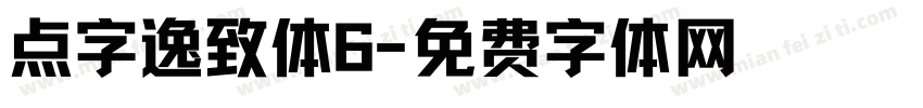 点字逸致体6字体转换