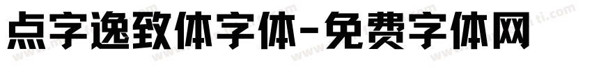 点字逸致体字体字体转换