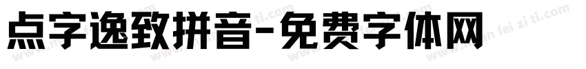 点字逸致拼音字体转换