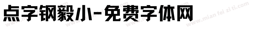 点字钢毅小字体转换