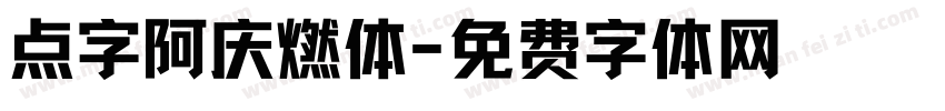 点字阿庆燃体字体转换